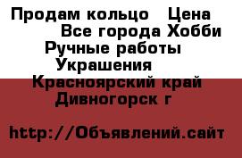 Продам кольцо › Цена ­ 5 000 - Все города Хобби. Ручные работы » Украшения   . Красноярский край,Дивногорск г.